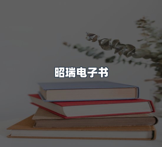 关于昭瑞电子书